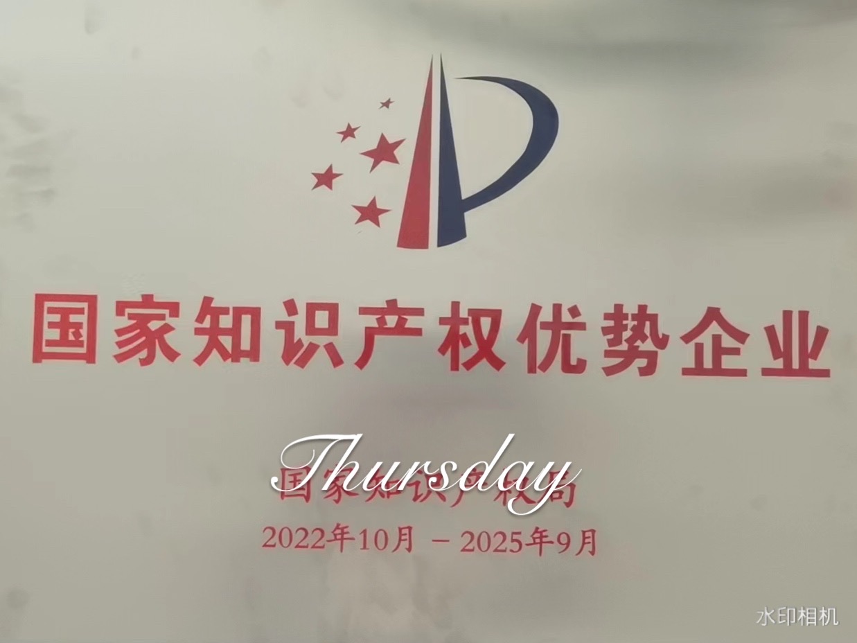 恭賀我司獲得國(guó)家知識(shí)產(chǎn)權(quán)優(yōu)勢(shì)企業(yè)
