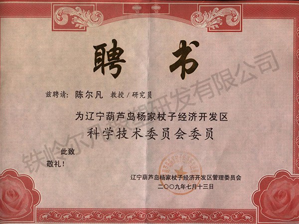 葫蘆島科技委員-聘書(shū)