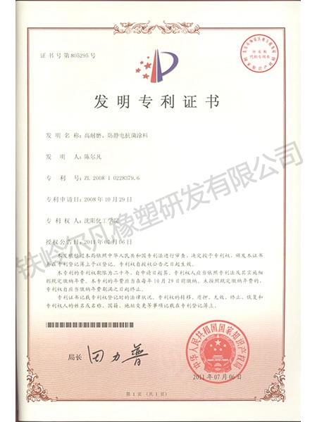 發(fā)明專利-高耐磨、防靜電抗菌涂料